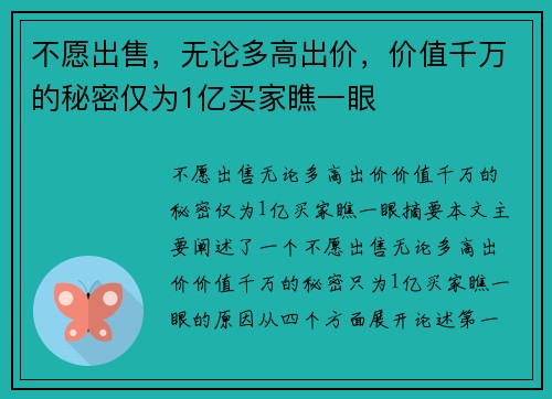 不愿出售，无论多高出价，价值千万的秘密仅为1亿买家瞧一眼