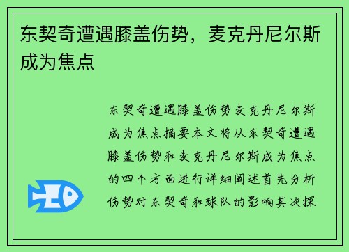 东契奇遭遇膝盖伤势，麦克丹尼尔斯成为焦点