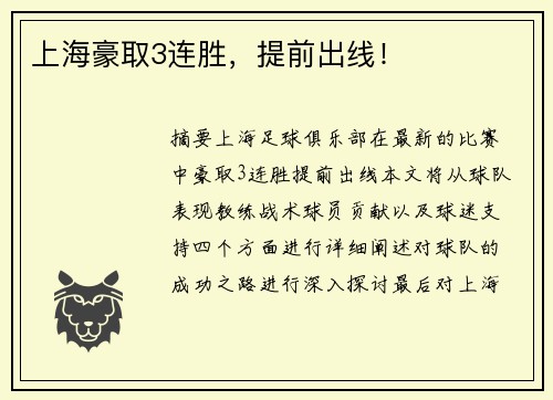 上海豪取3连胜，提前出线！