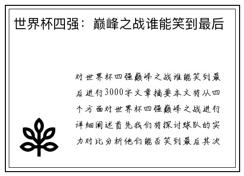 世界杯四强：巅峰之战谁能笑到最后
