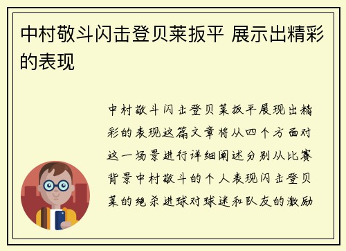 中村敬斗闪击登贝莱扳平 展示出精彩的表现