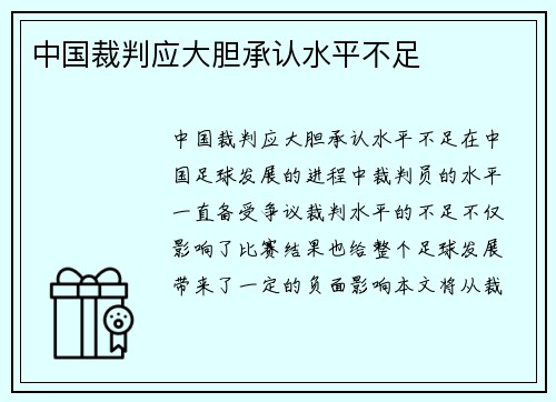中国裁判应大胆承认水平不足