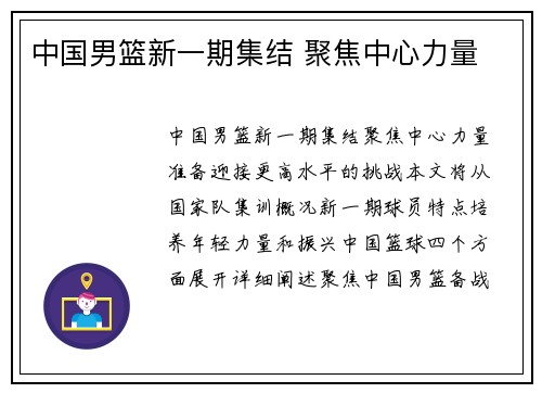 中国男篮新一期集结 聚焦中心力量