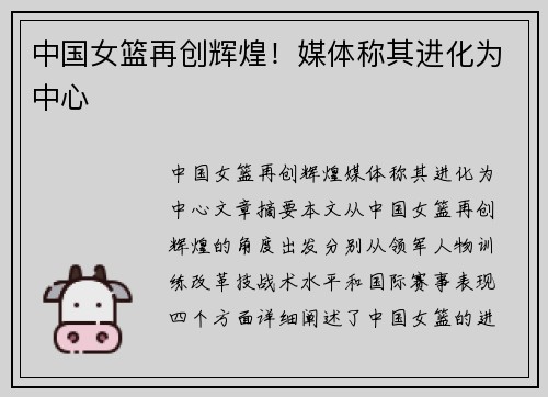 中国女篮再创辉煌！媒体称其进化为中心