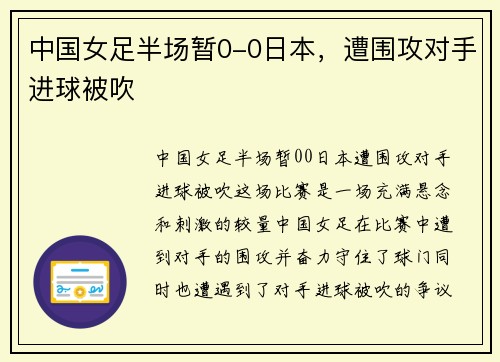 中国女足半场暂0-0日本，遭围攻对手进球被吹