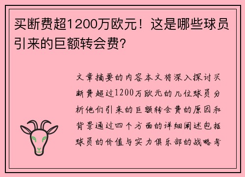 买断费超1200万欧元！这是哪些球员引来的巨额转会费？