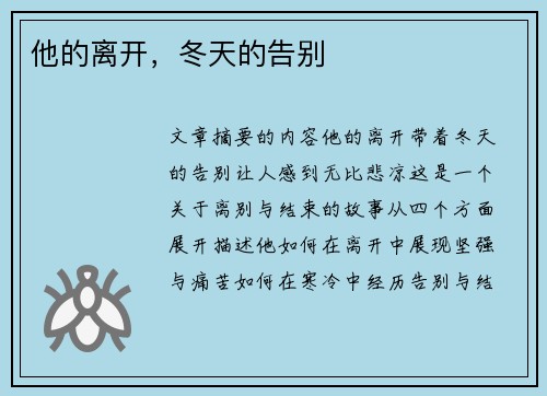 他的离开，冬天的告别