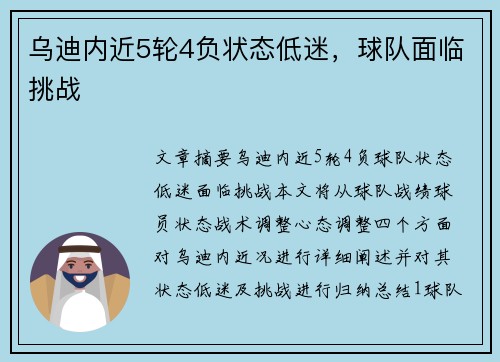乌迪内近5轮4负状态低迷，球队面临挑战