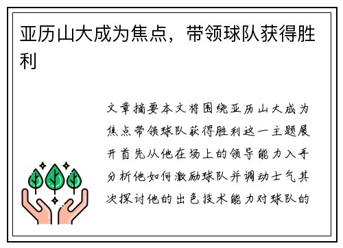 亚历山大成为焦点，带领球队获得胜利