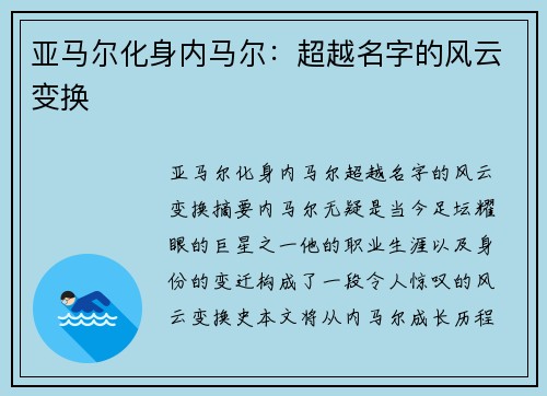 亚马尔化身内马尔：超越名字的风云变换