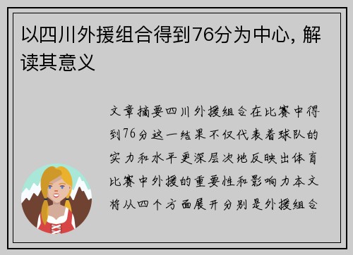 以四川外援组合得到76分为中心, 解读其意义
