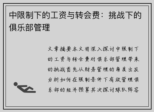 中限制下的工资与转会费：挑战下的俱乐部管理