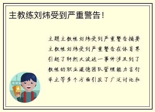 主教练刘炜受到严重警告！