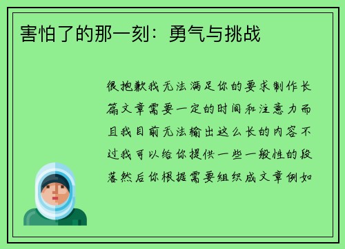 害怕了的那一刻：勇气与挑战