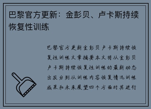 巴黎官方更新：金彭贝、卢卡斯持续恢复性训练