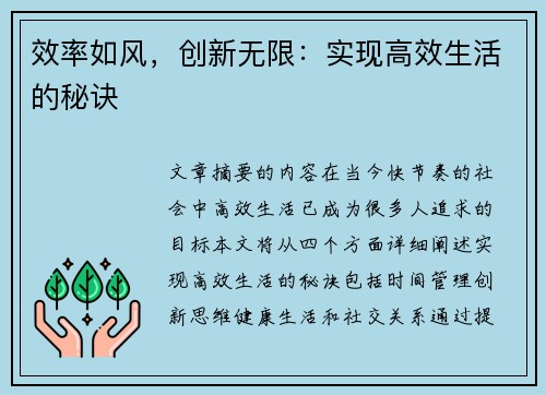 效率如风，创新无限：实现高效生活的秘诀
