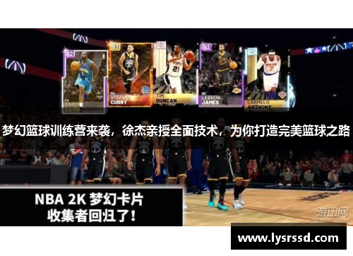 梦幻篮球训练营来袭，徐杰亲授全面技术，为你打造完美篮球之路