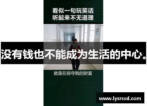 没有钱也不能成为生活的中心。