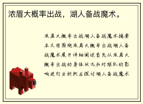 浓眉大概率出战，湖人备战魔术。