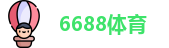 6688体育